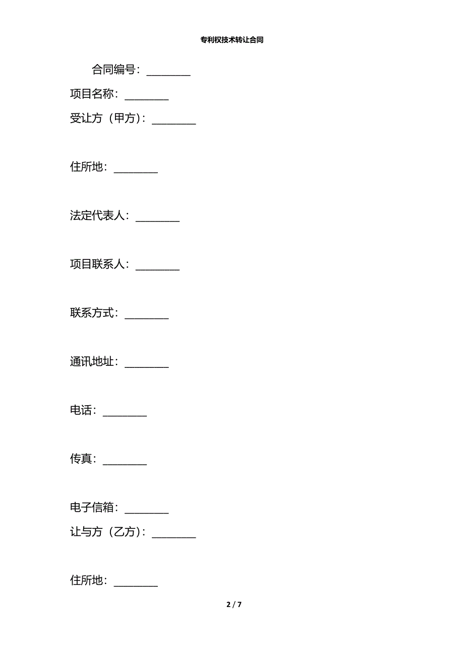 专利权技术转让合同_第2页