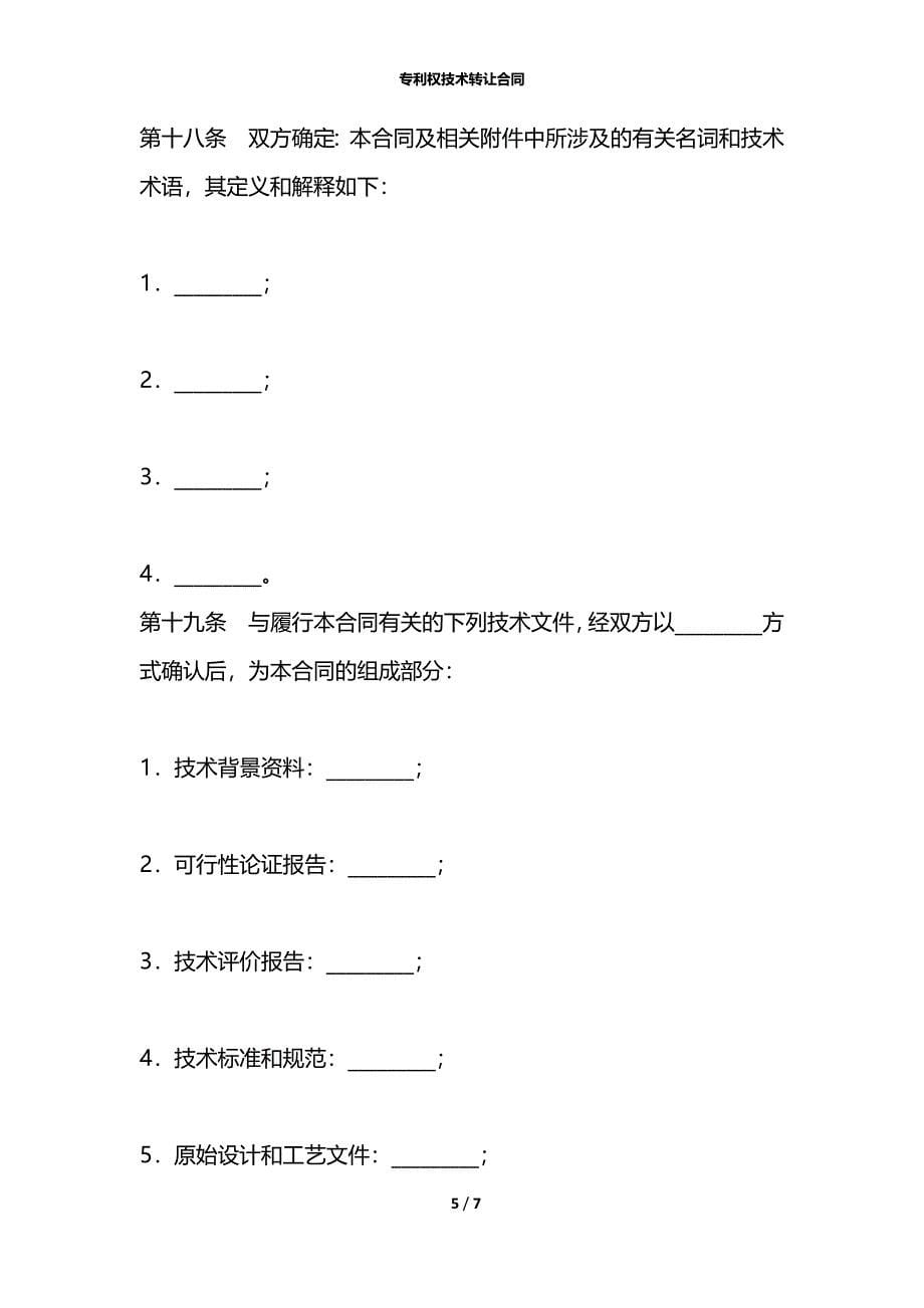 专利权技术转让合同_第5页