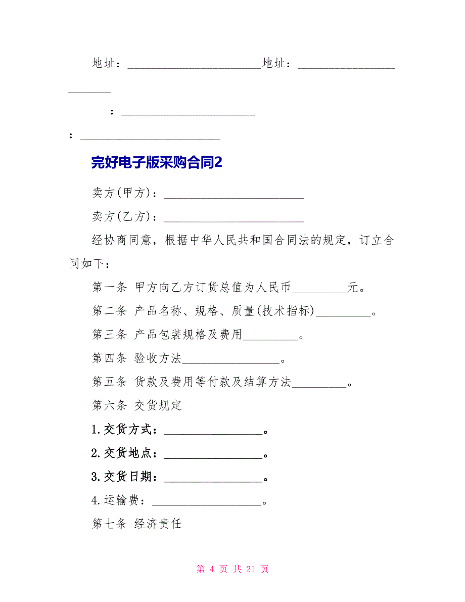 完整电子版采购合同5篇_第4页