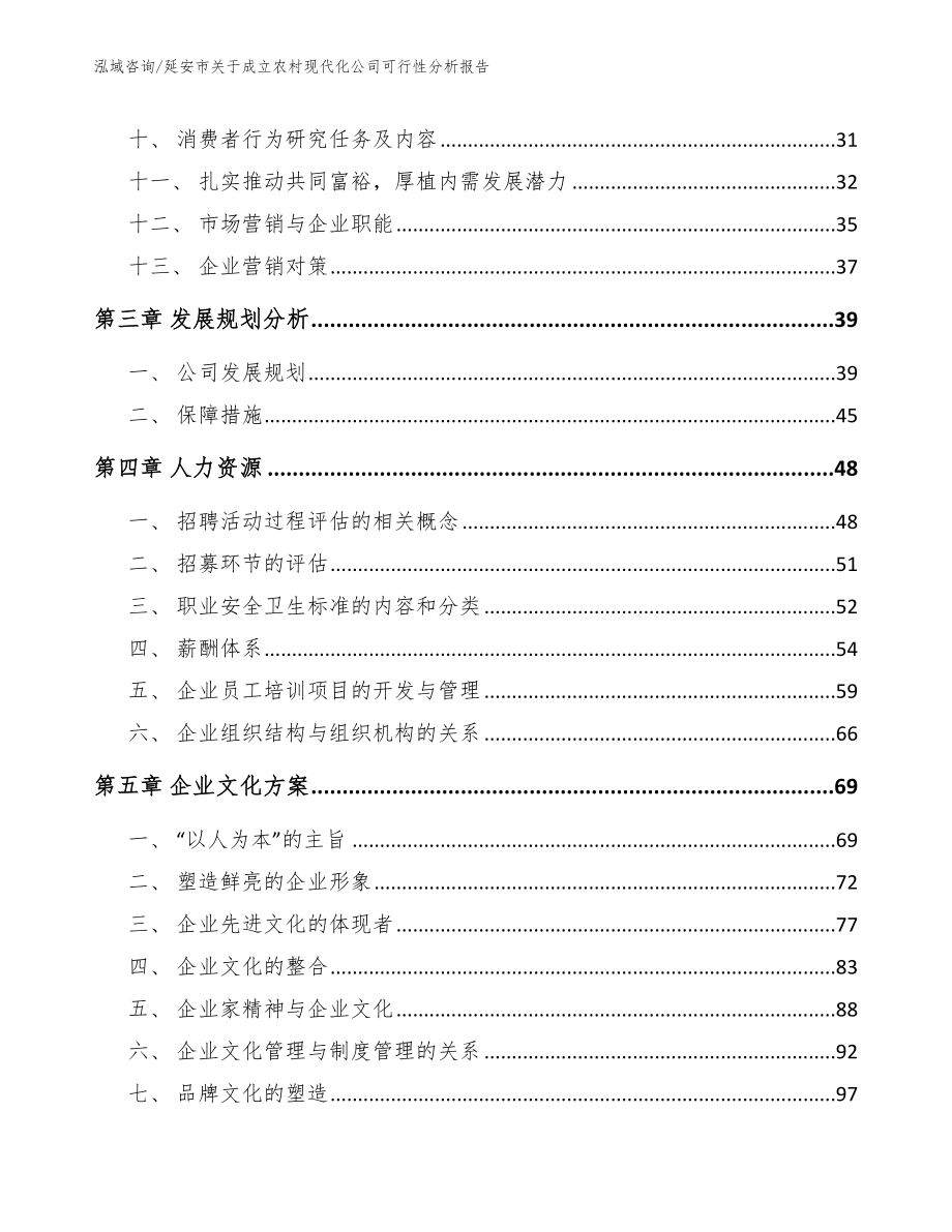 延安市关于成立农村现代化公司可行性分析报告（参考模板）_第3页