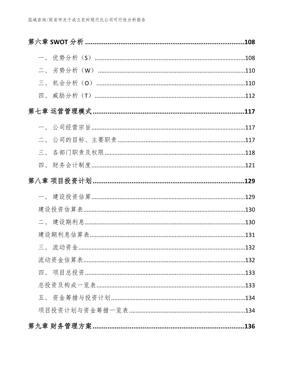 延安市关于成立农村现代化公司可行性分析报告（参考模板）_第4页