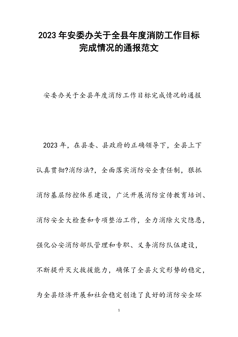 2023年安委办全县年度消防工作目标完成情况的通报.docx_第1页