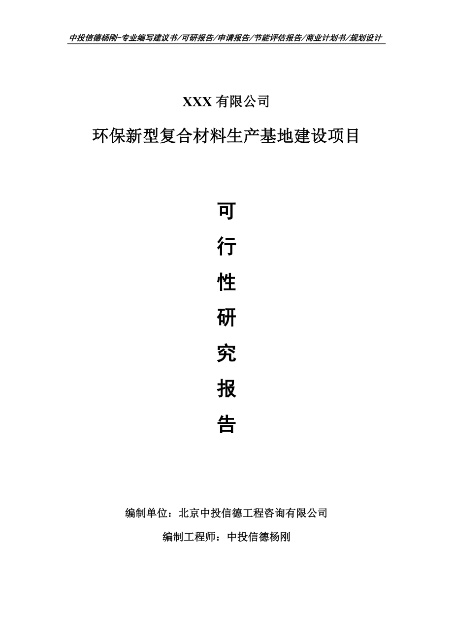 环保新型复合材料生产基地建设申请备案可行性研究报告_第1页