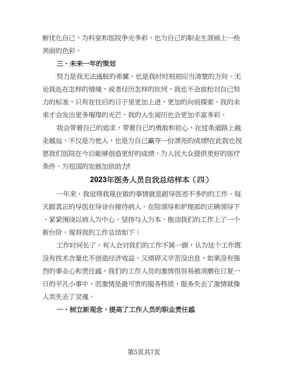 2023年医务人员自我总结样本（4篇）.doc_第5页