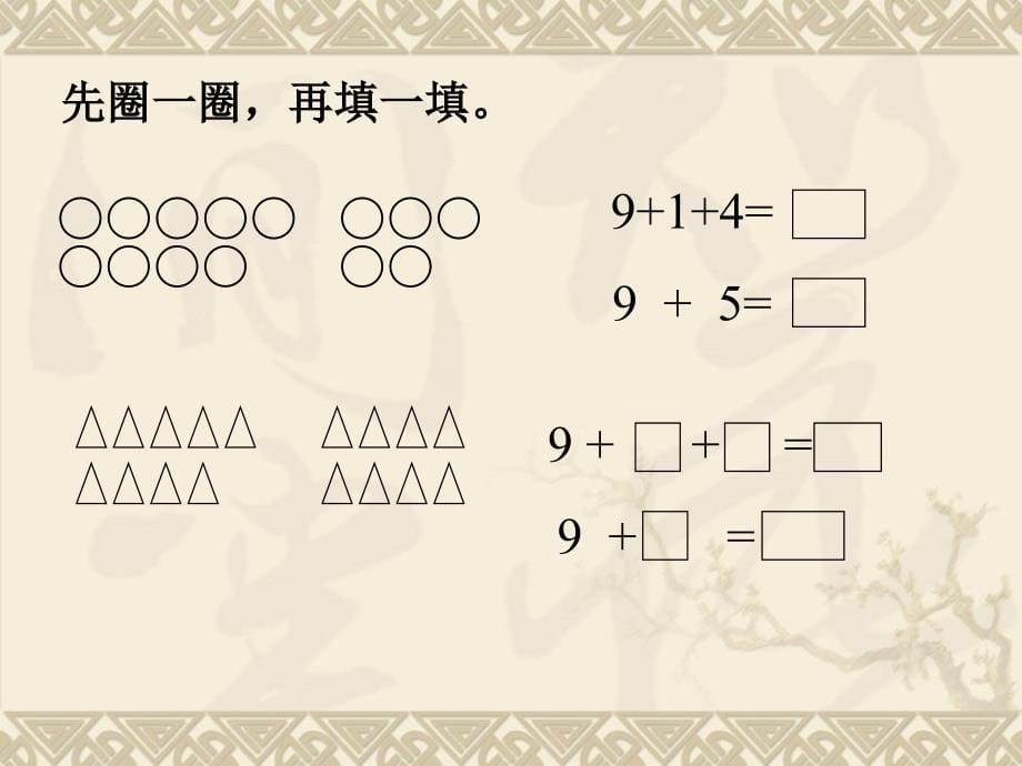 9加几课件 (5)_第5页