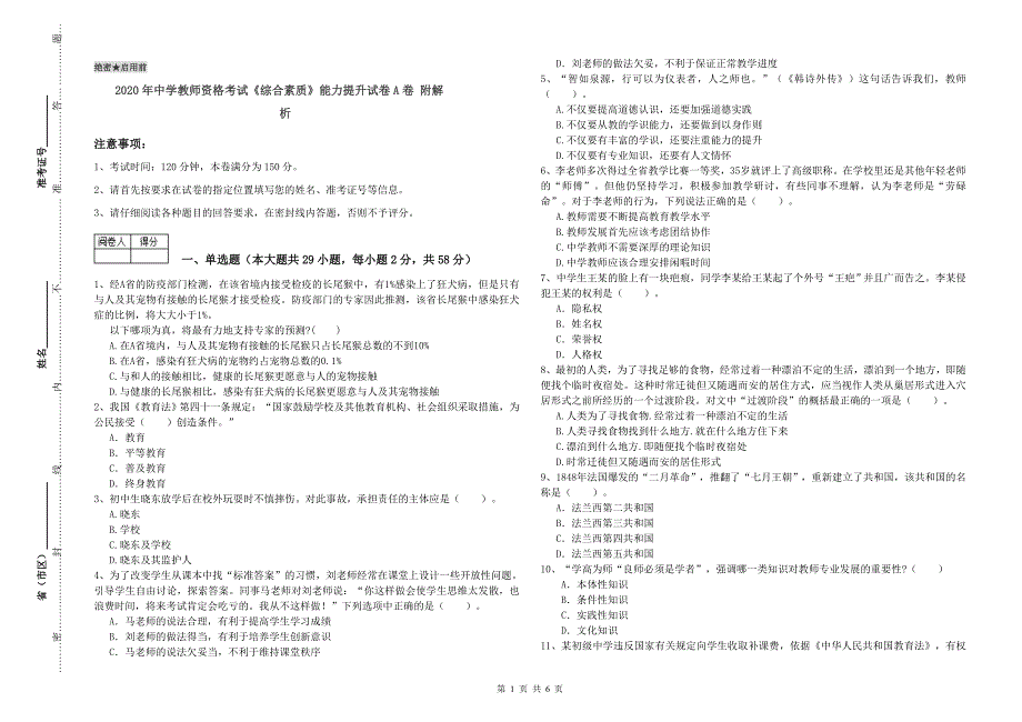 2020年中学教师资格考试《综合素质》能力提升试卷A卷 附解析.doc_第1页