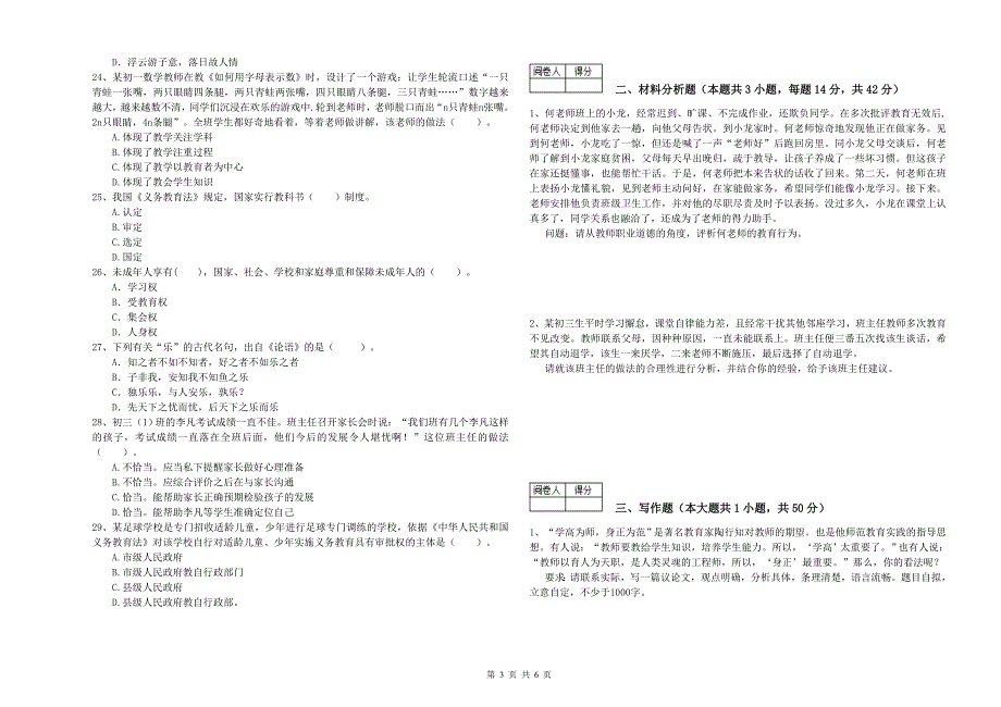 2020年中学教师资格考试《综合素质》能力提升试卷A卷 附解析.doc_第3页