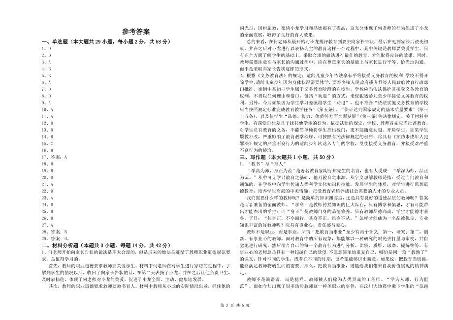 2020年中学教师资格考试《综合素质》能力提升试卷A卷 附解析.doc_第5页