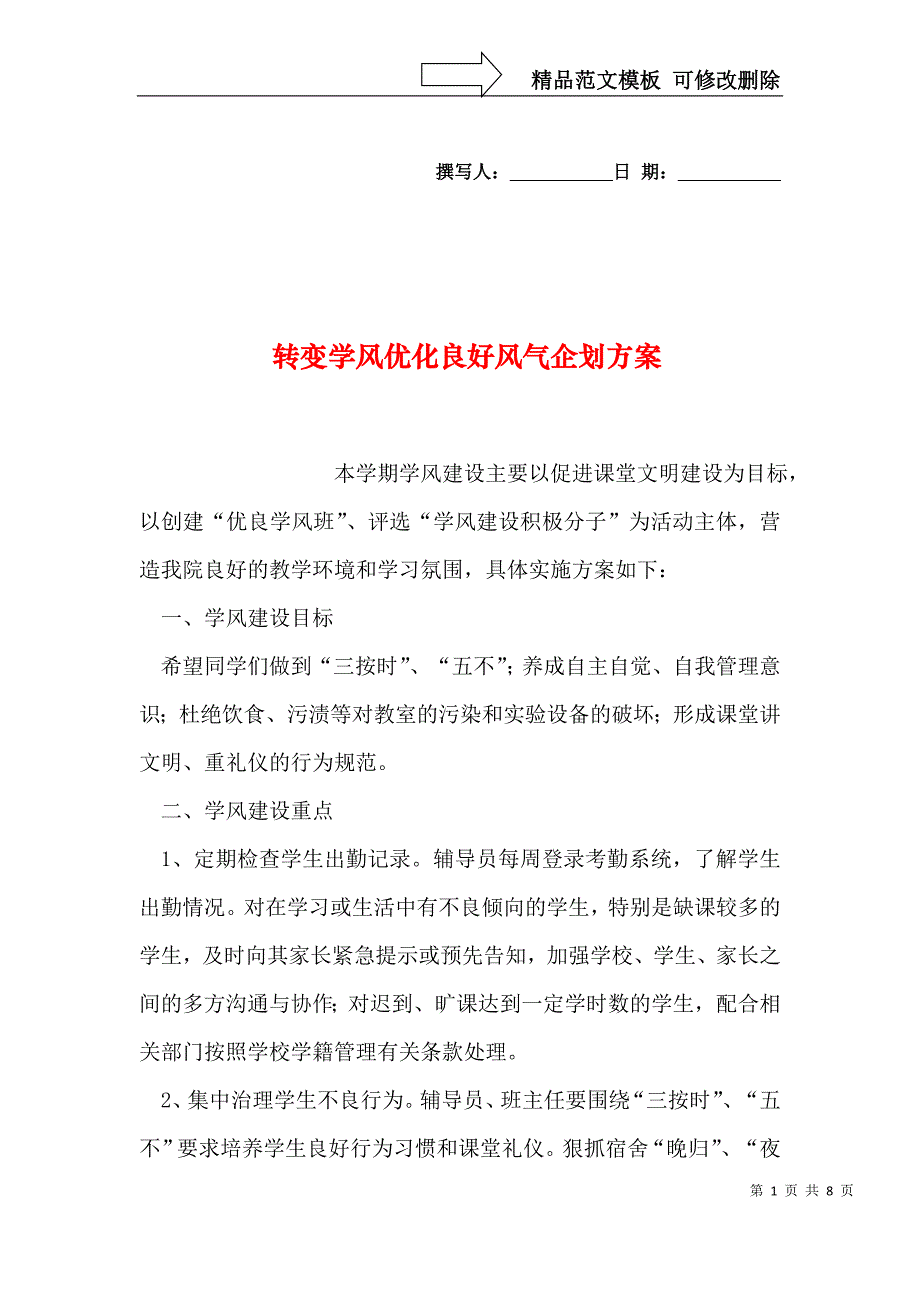 转变学风优化良好风气企划方案_第1页