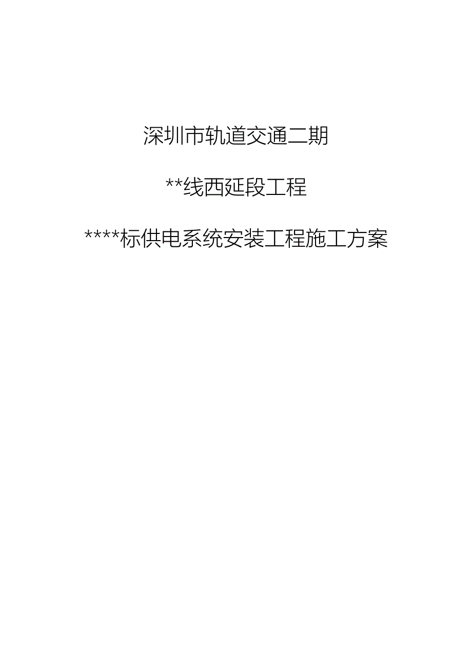 广东地铁站供电系统施工方案(环网电缆,供电所,杂散电流防护)_第1页