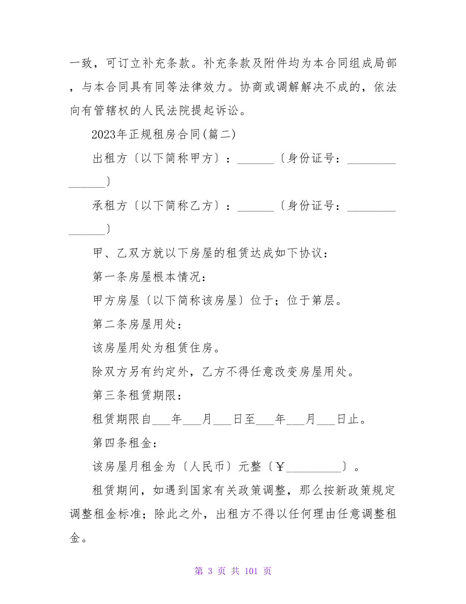 2023年正规租房合同(1820字).doc_第3页