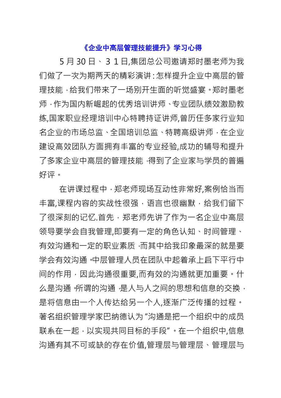 《企业中高层管理技能提升》学习心得.docx_第1页