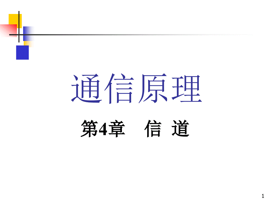 通信原理：第4章 信道_第1页