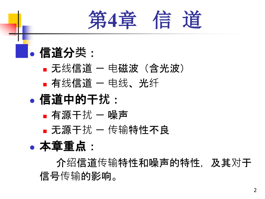 通信原理：第4章 信道_第2页