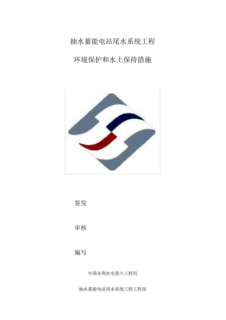 环境保护和水土保持措施_第1页