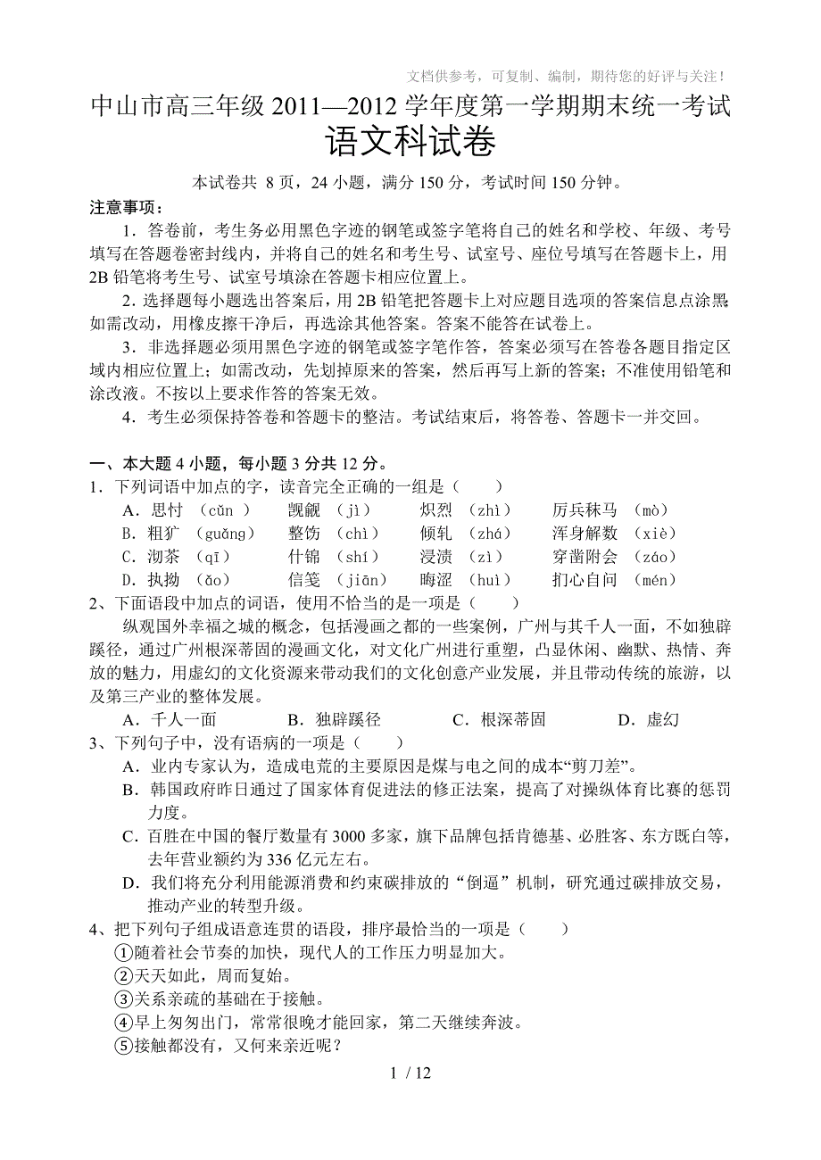 广东省中山市高三上学期期末试题语文_第1页