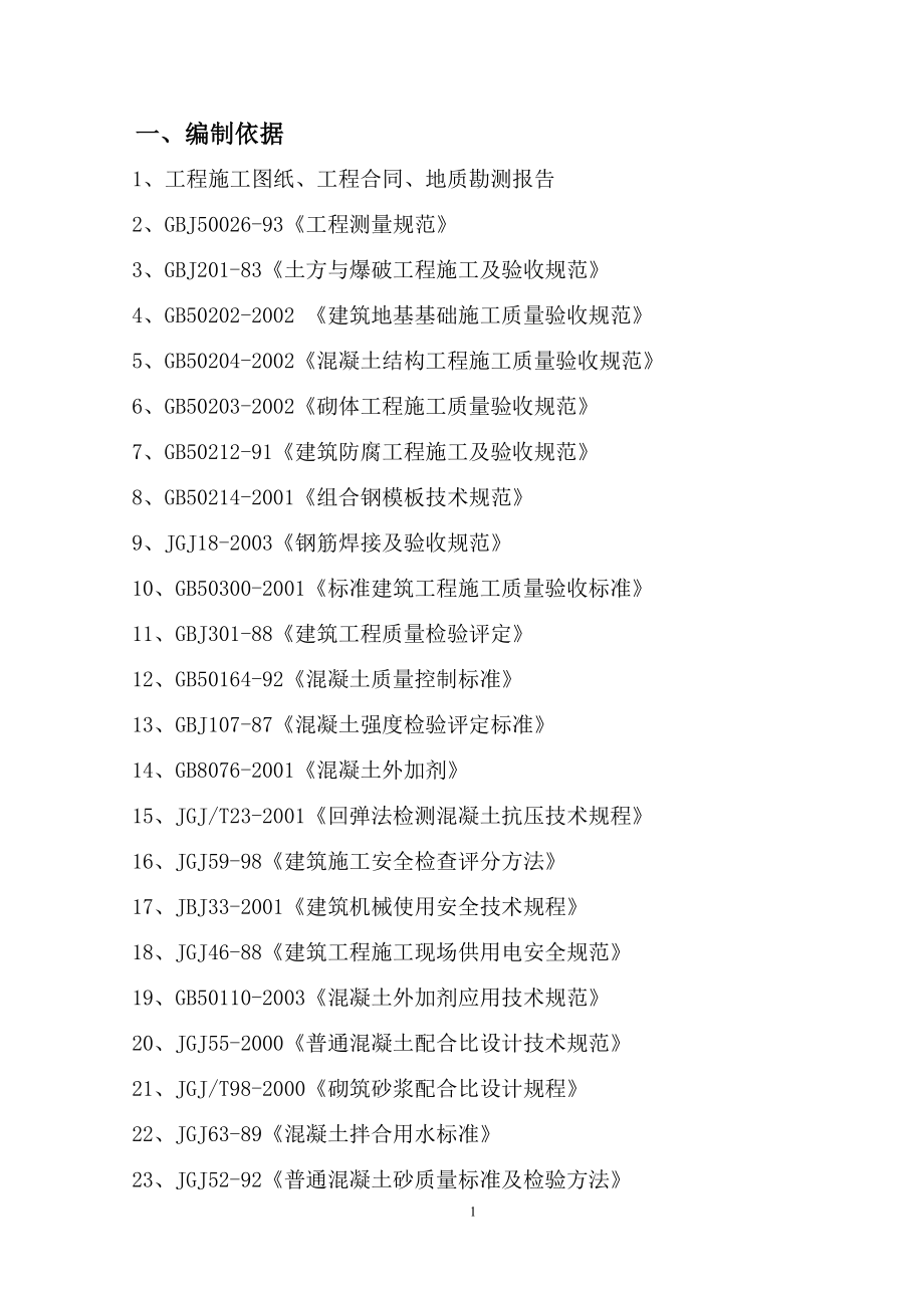 中医药二院施工方案基础阶段毕设论文.doc_第1页