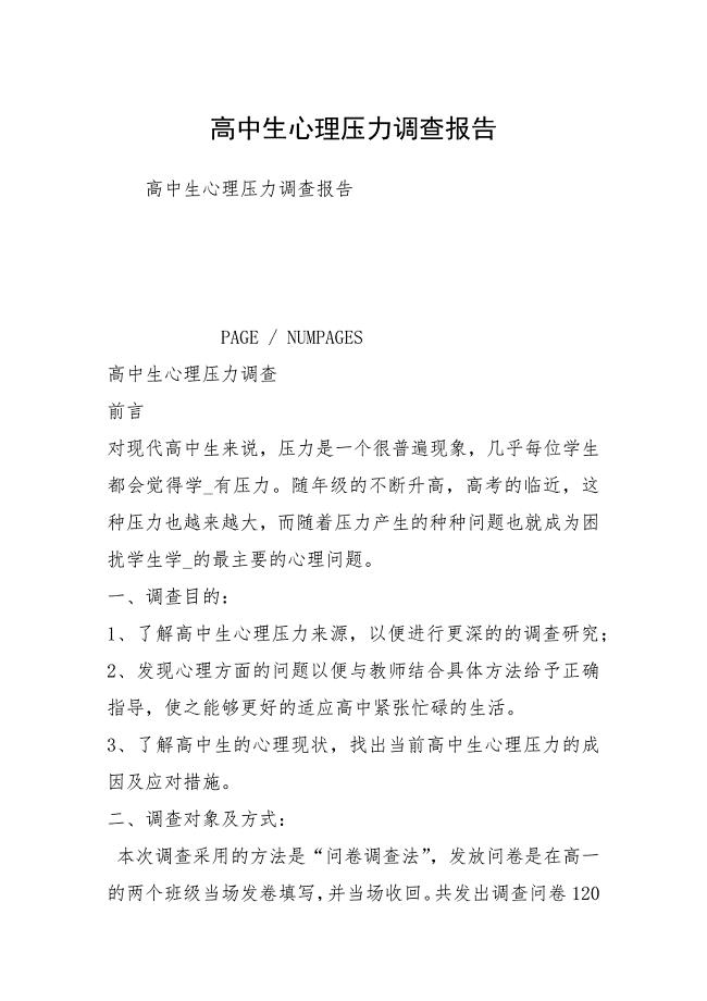 高中生心理压力调查报告