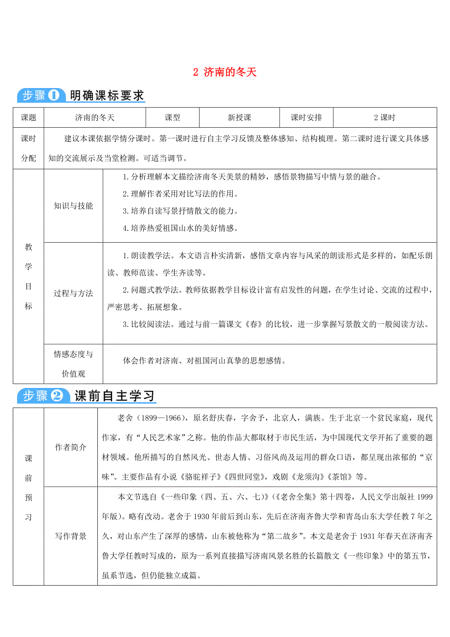 七年级语文上册第一单元2济南的冬天导学案新人教版新人教版初中七年级上册语文学案_第1页