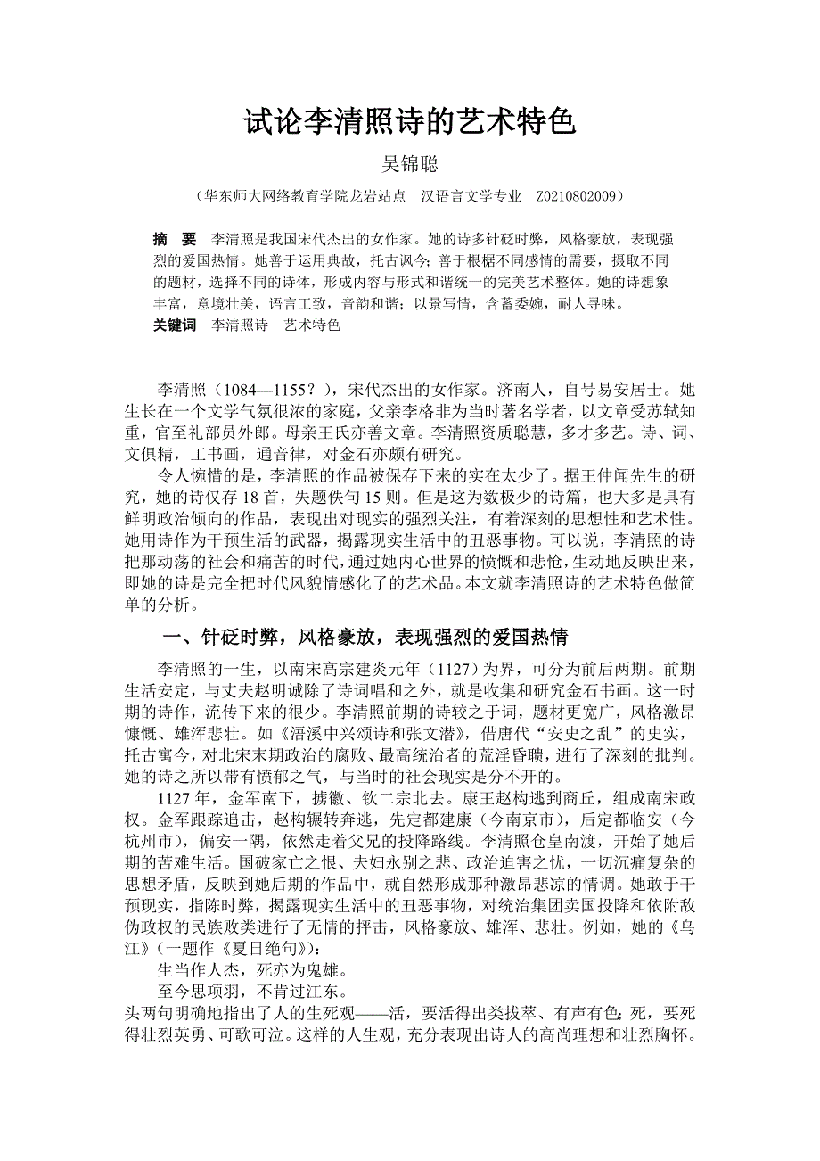试论李清照诗的艺术特色（定稿）.doc_第1页