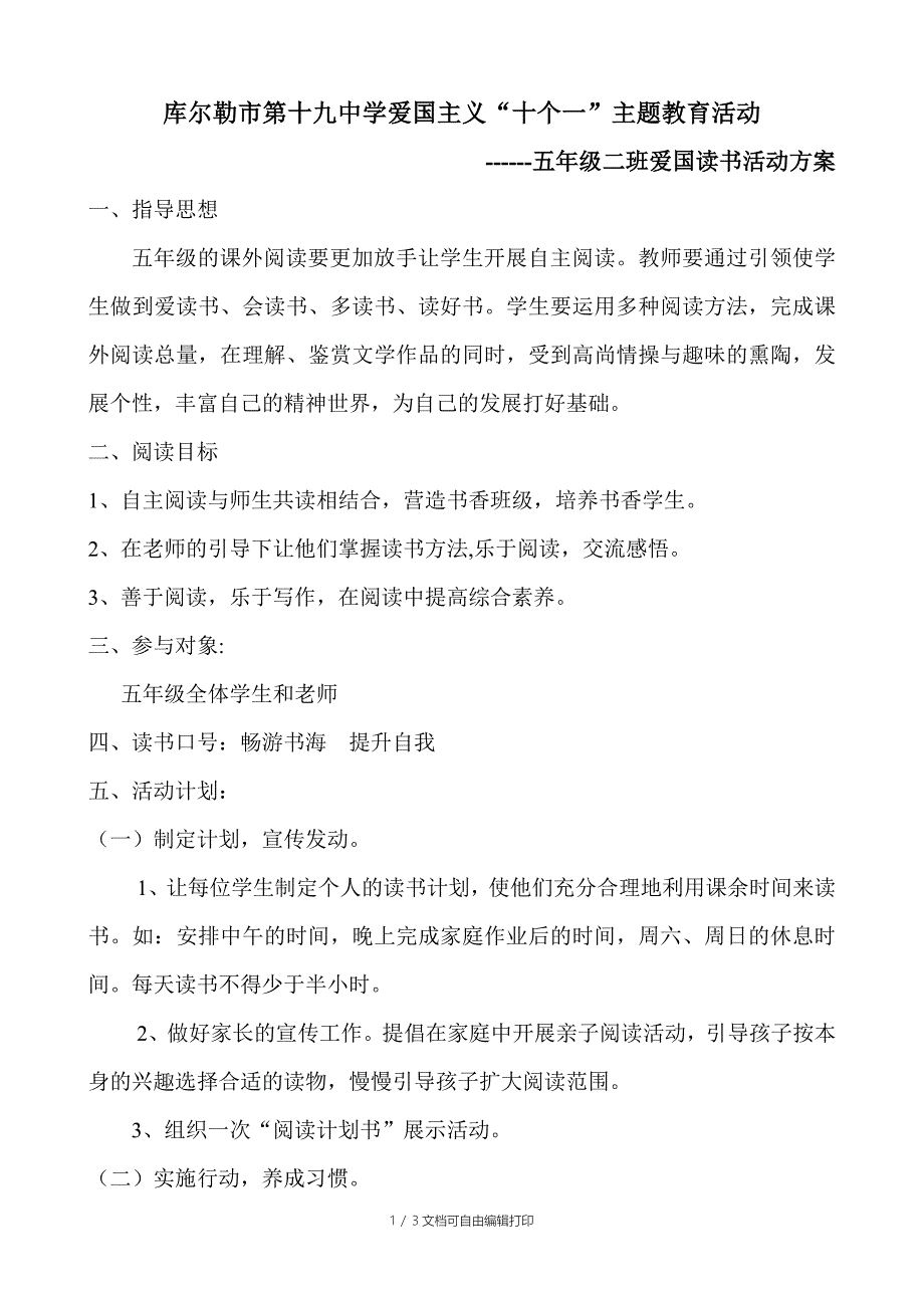 五二班爱国读书活动方案_第1页