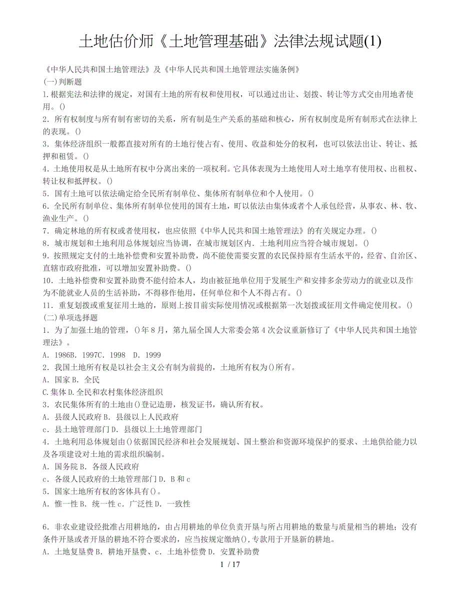 土地估价师土地管理基础法律法规试题_第1页