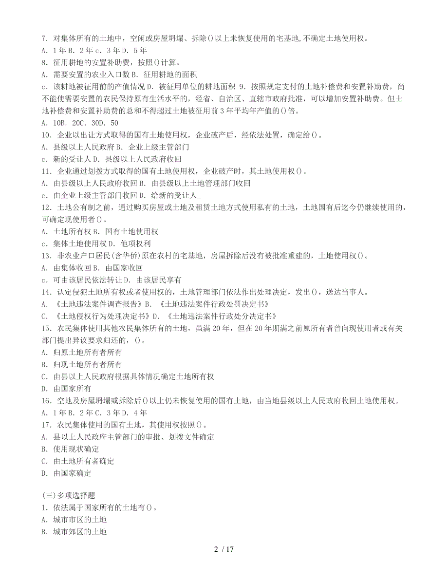 土地估价师土地管理基础法律法规试题_第2页