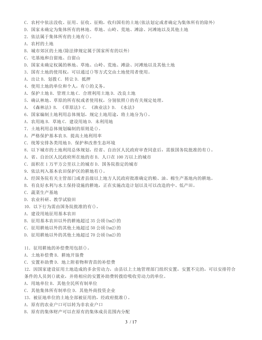 土地估价师土地管理基础法律法规试题_第3页