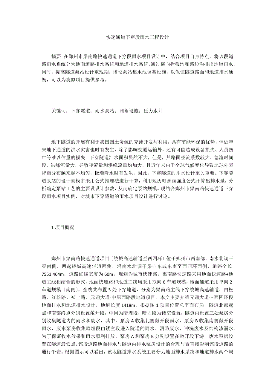 快速通道下穿段雨水工程设计.doc_第1页