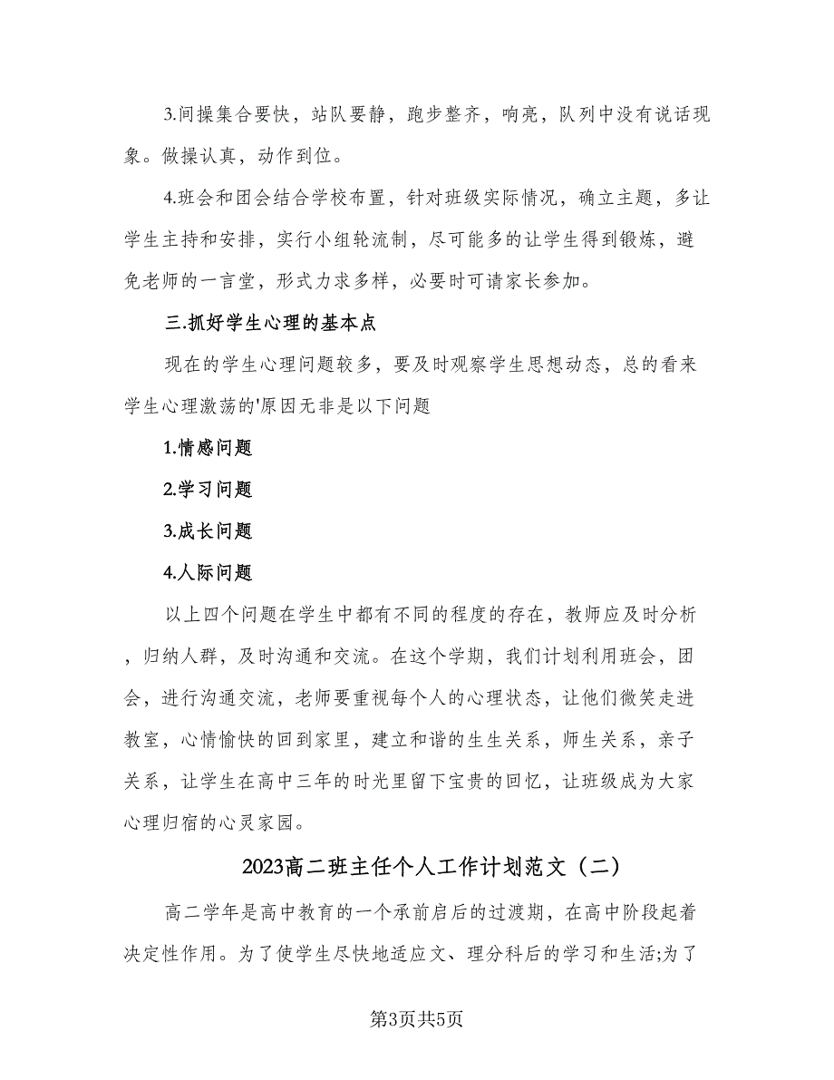 2023高二班主任个人工作计划范文（二篇）_第3页