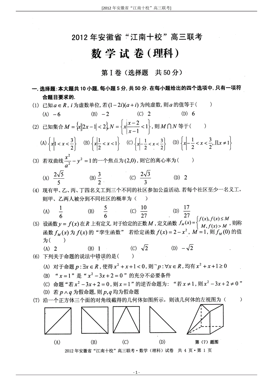 安徽省江南十校2012届高三第一次联考(数学理) (2).doc_第1页