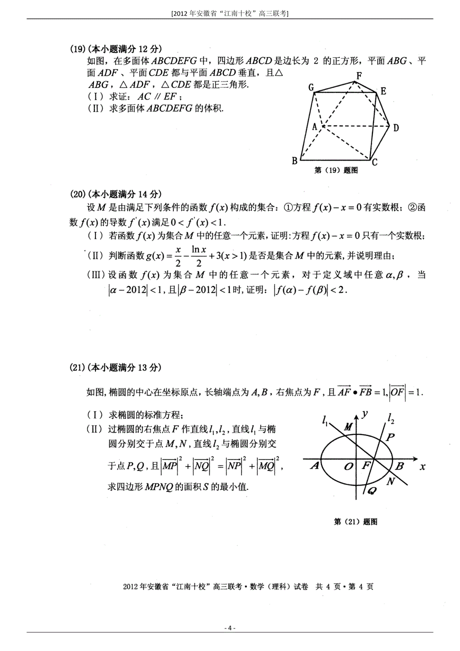 安徽省江南十校2012届高三第一次联考(数学理) (2).doc_第4页