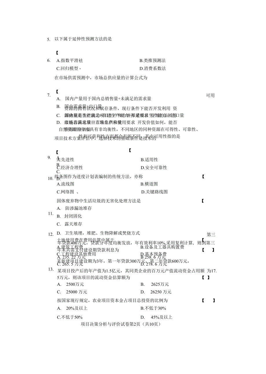 2011年10月河北自考决策分析与评价真题04229_第2页