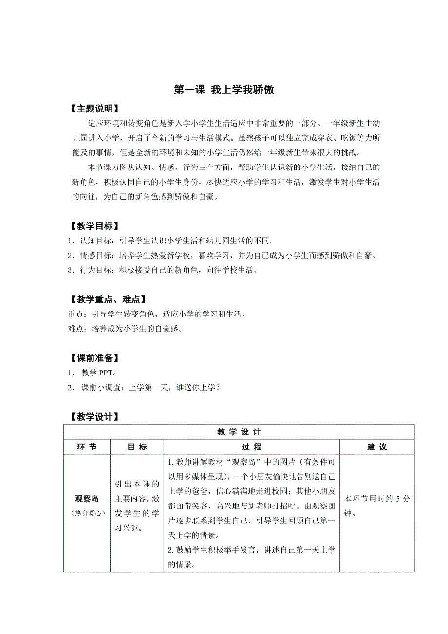 一年级全册心理健康教案_第1页