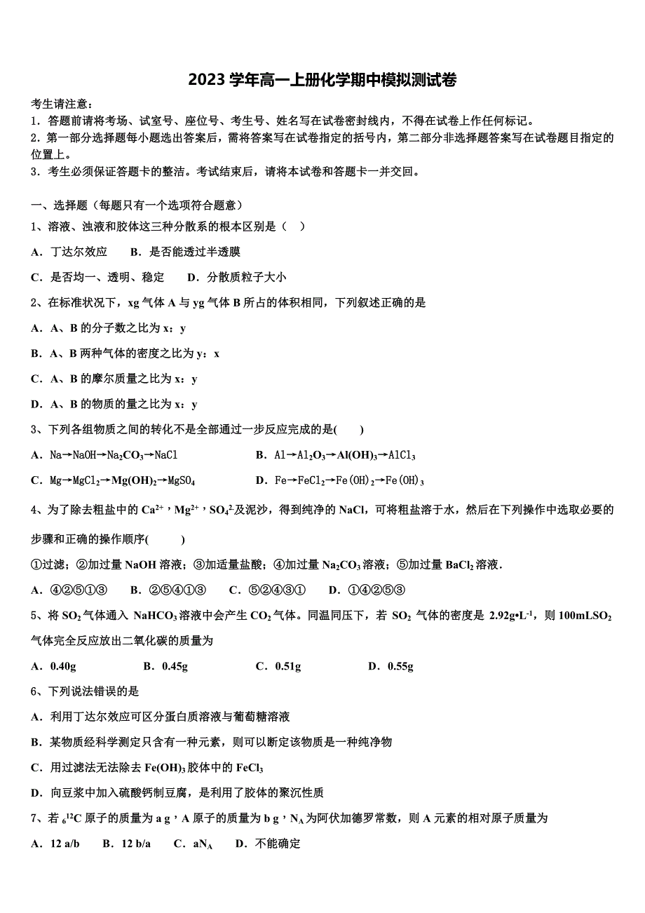 2023学年陕西省延安市黄陵县黄陵中学化学高一第一学期期中考试试题含解析.doc_第1页