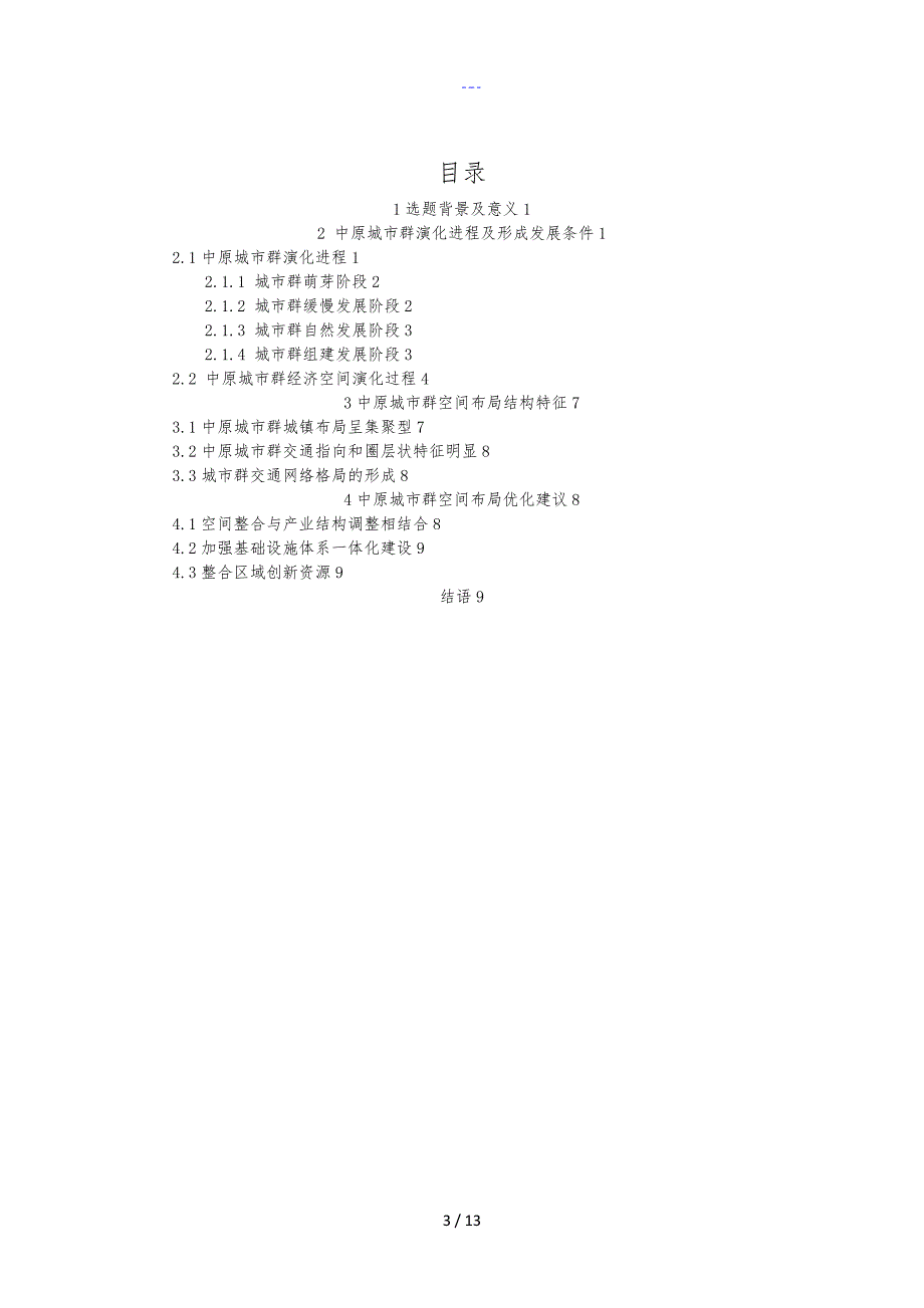 中原城市群空间结构演变与布局优化_第3页