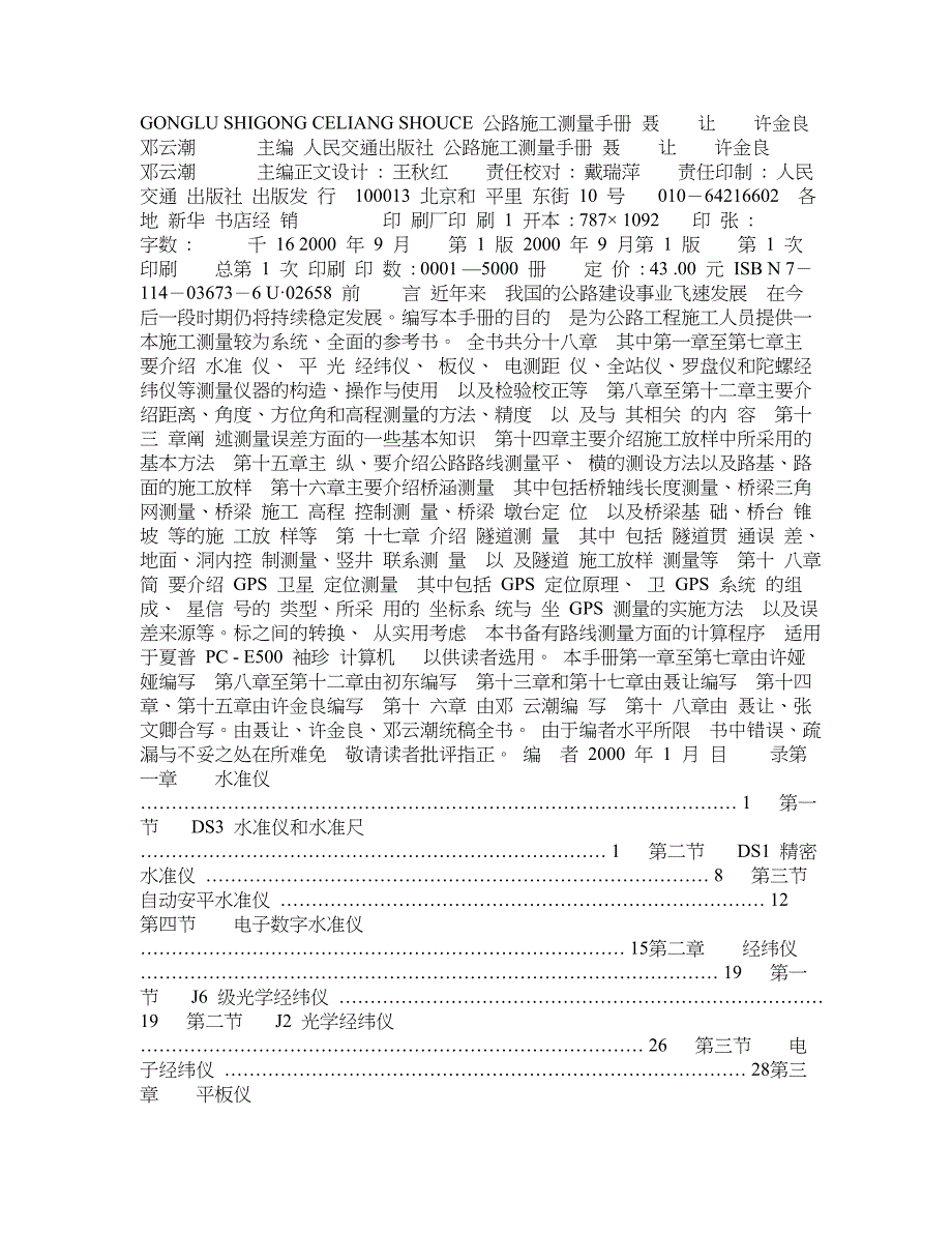 公路施工测量手册_第1页