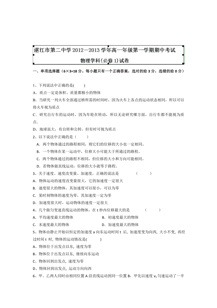 广东省湛江二中2012-2013学年高一上学期期中考试物理试题.doc_第1页