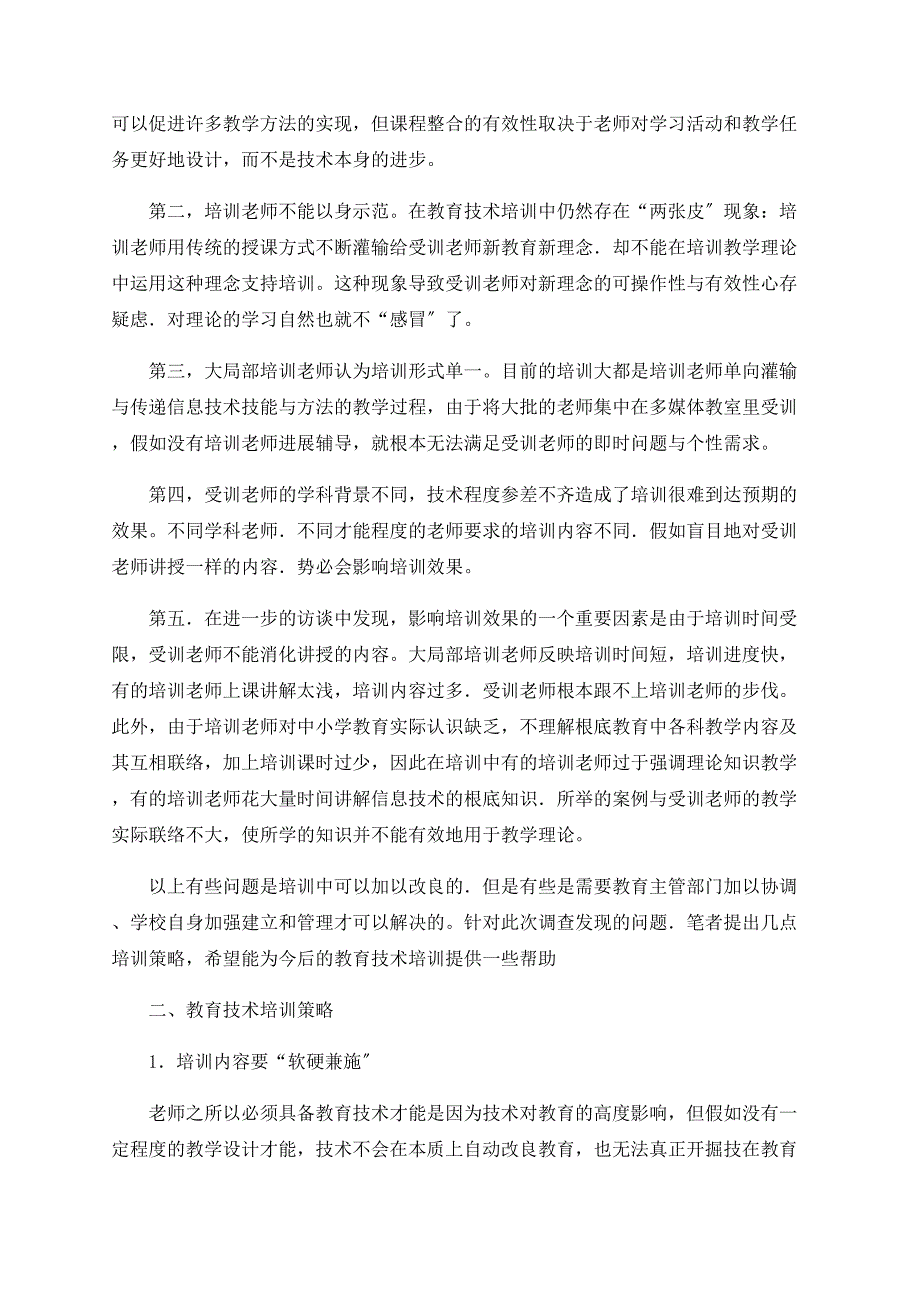 关于聊城市中小学教师教育技术培训中存在的问题及策略研究_第2页