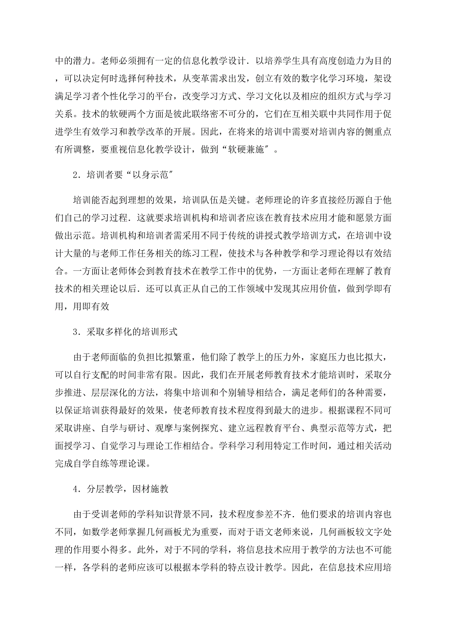 关于聊城市中小学教师教育技术培训中存在的问题及策略研究_第3页