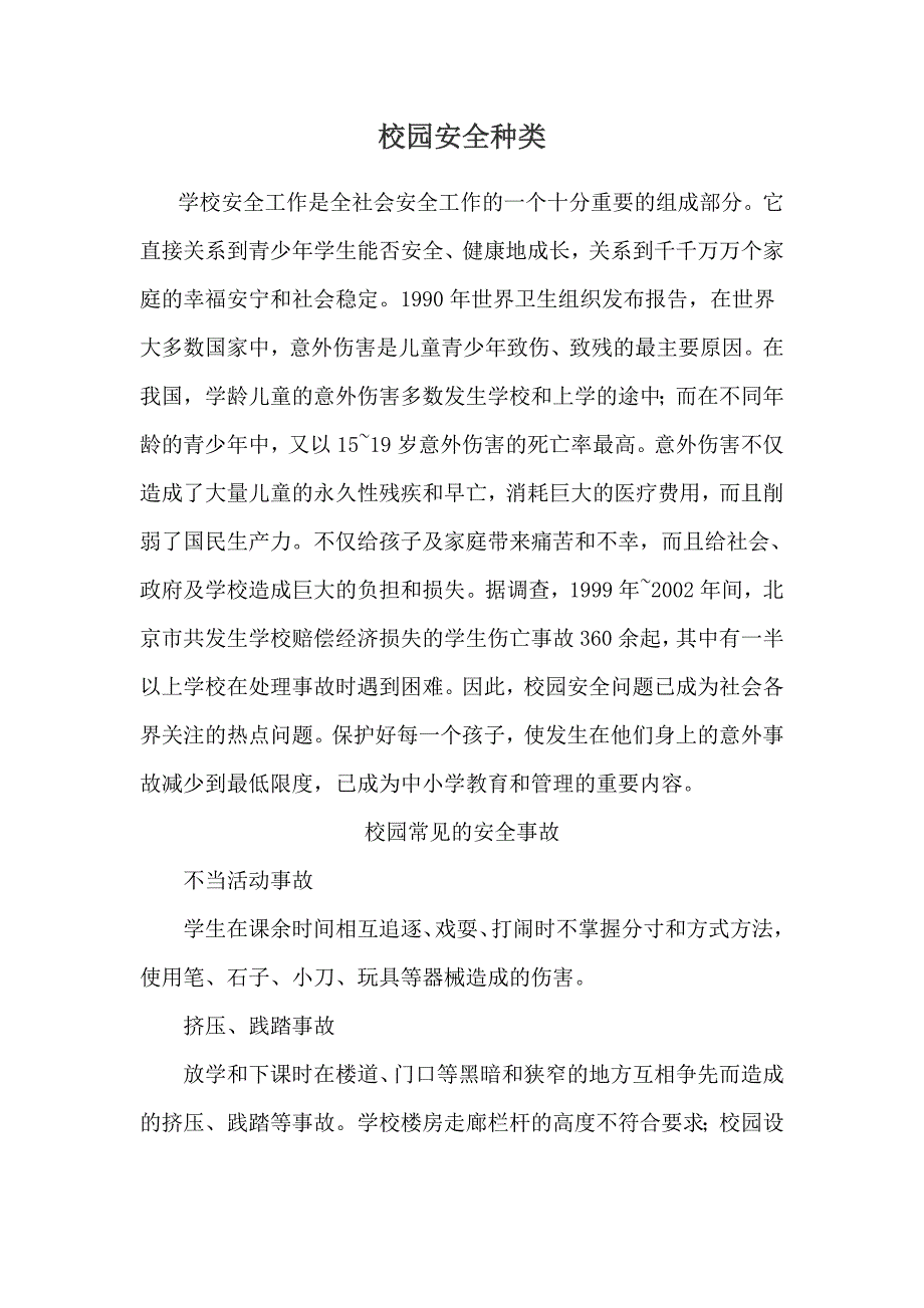 校园安全种类.doc_第1页