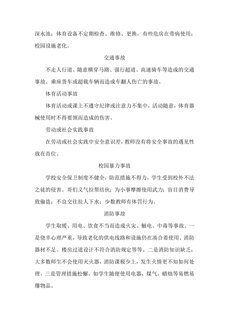 校园安全种类.doc_第2页