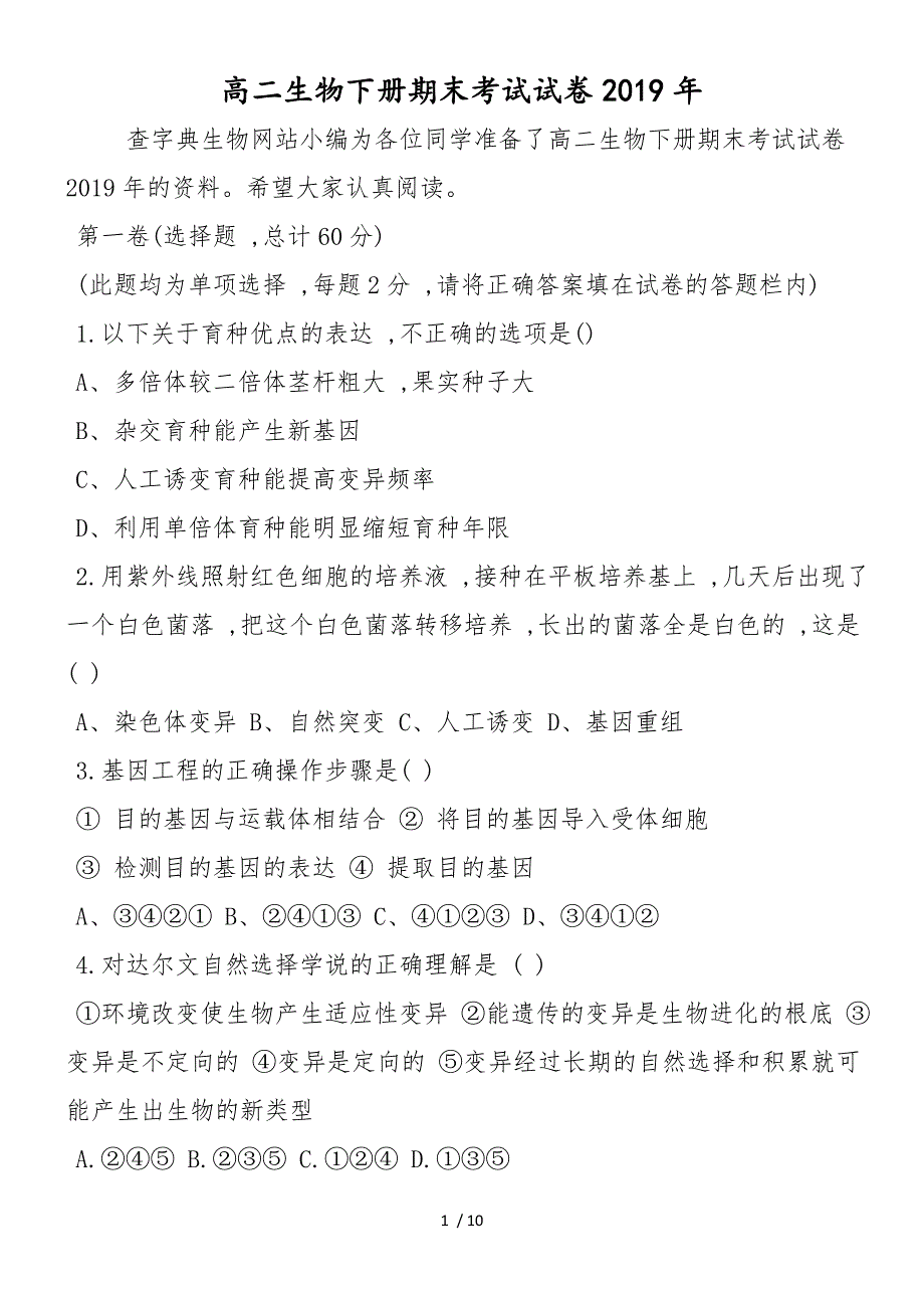 高二生物下册期末考试试卷_第1页