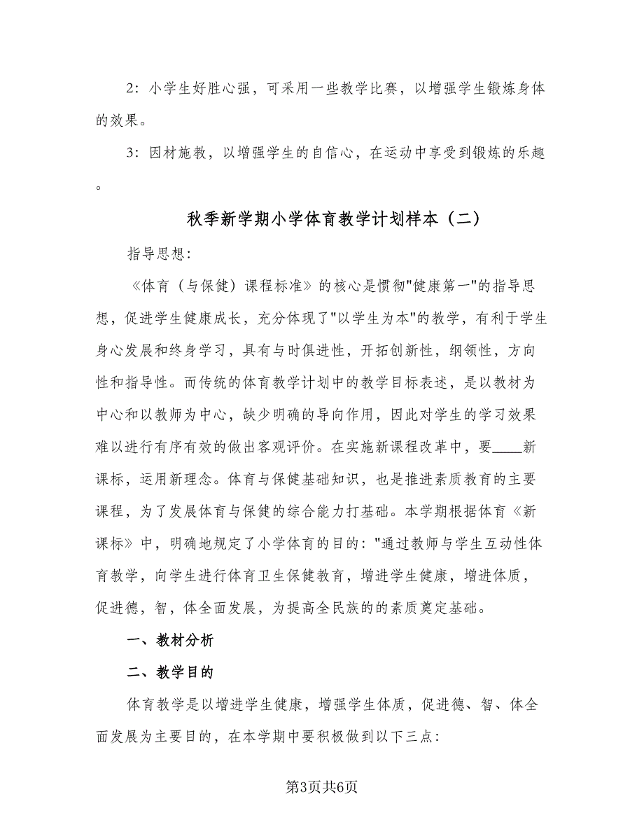 秋季新学期小学体育教学计划样本（三篇）.doc_第3页