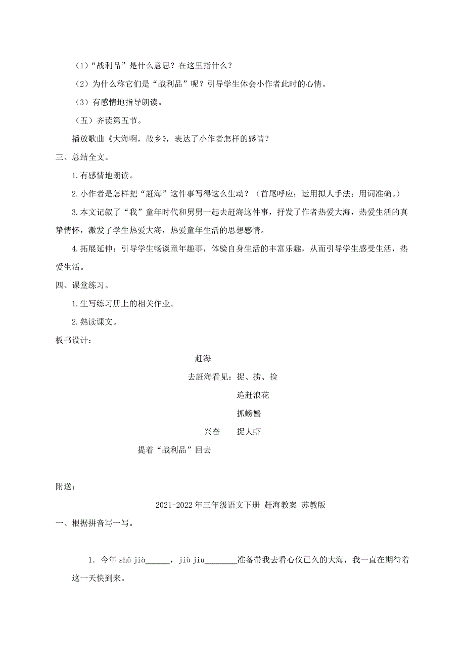 2021-2022年三年级语文下册 赶海4教案 苏教版_第4页