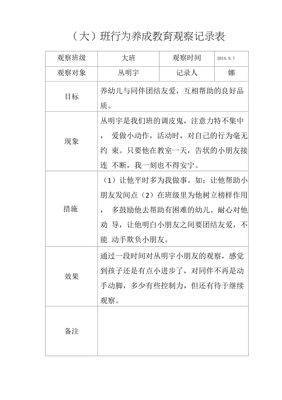 幼儿行为习惯养成记录观察表_第1页