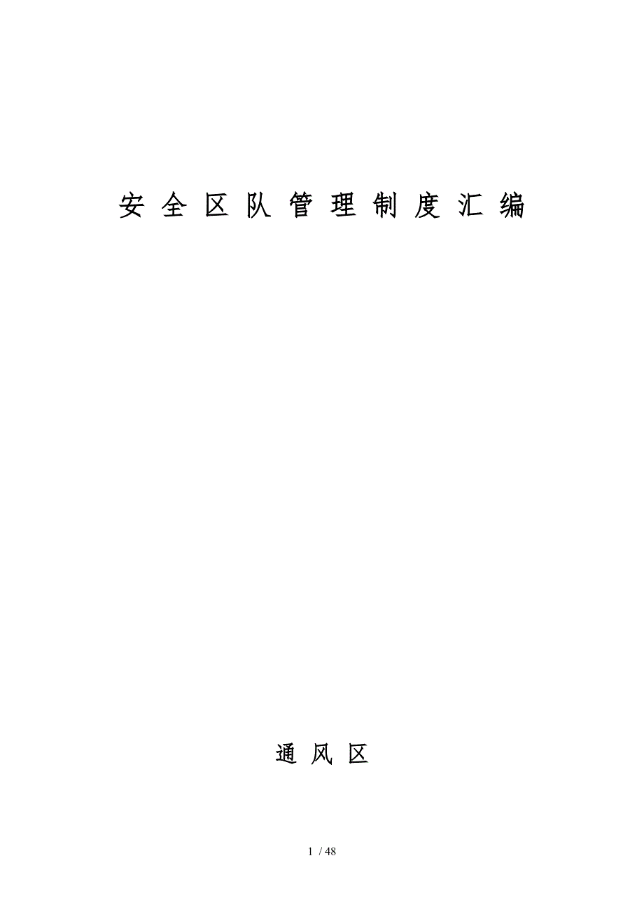 煤矿安全区队管理制度汇编_第1页