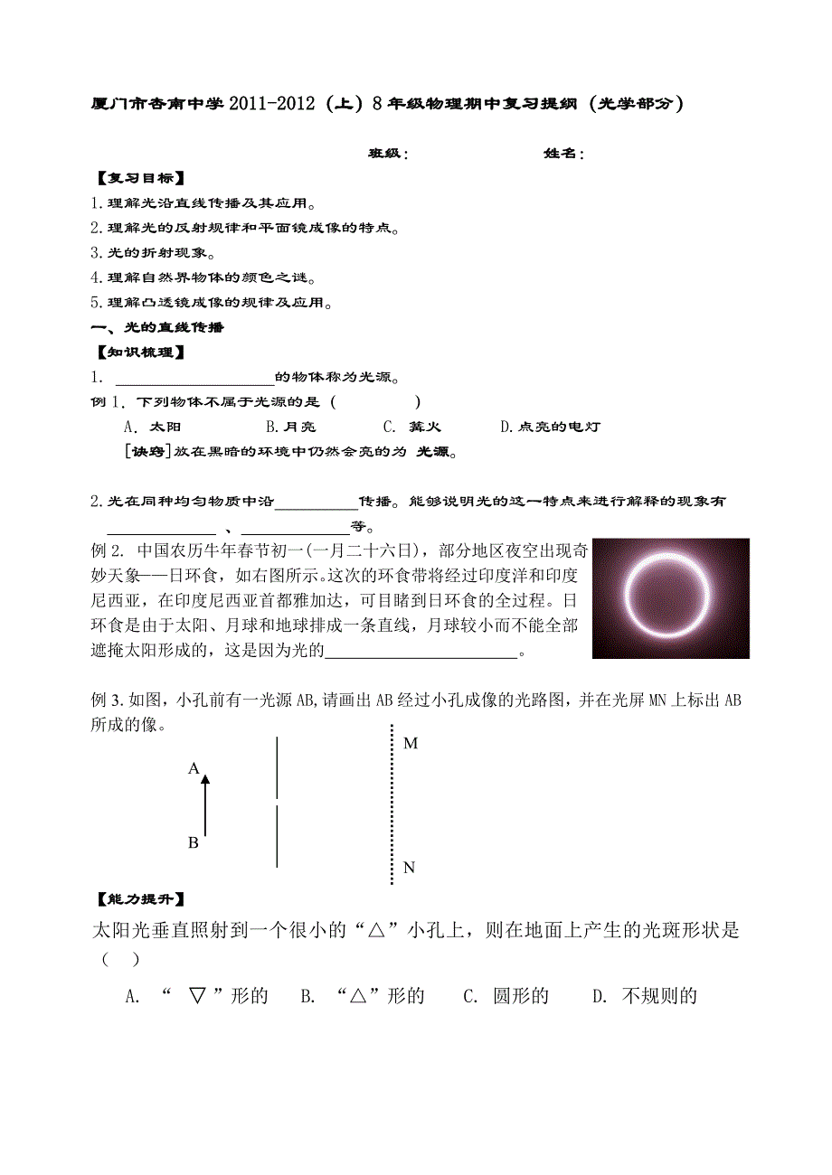 8年级上物理期中复习提纲(光学部分)_第1页