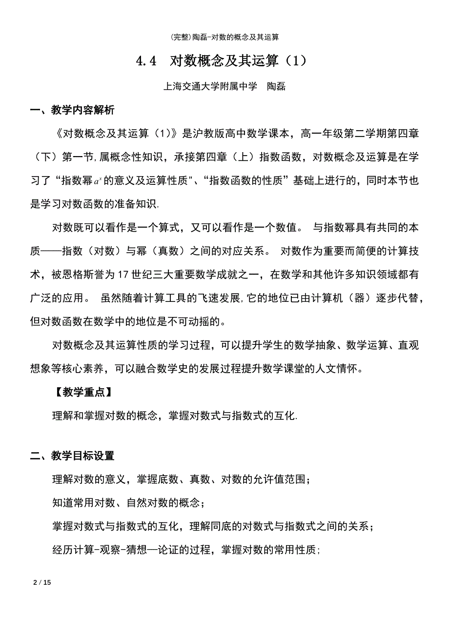 (最新整理)陶磊-对数的概念及其运算_第2页