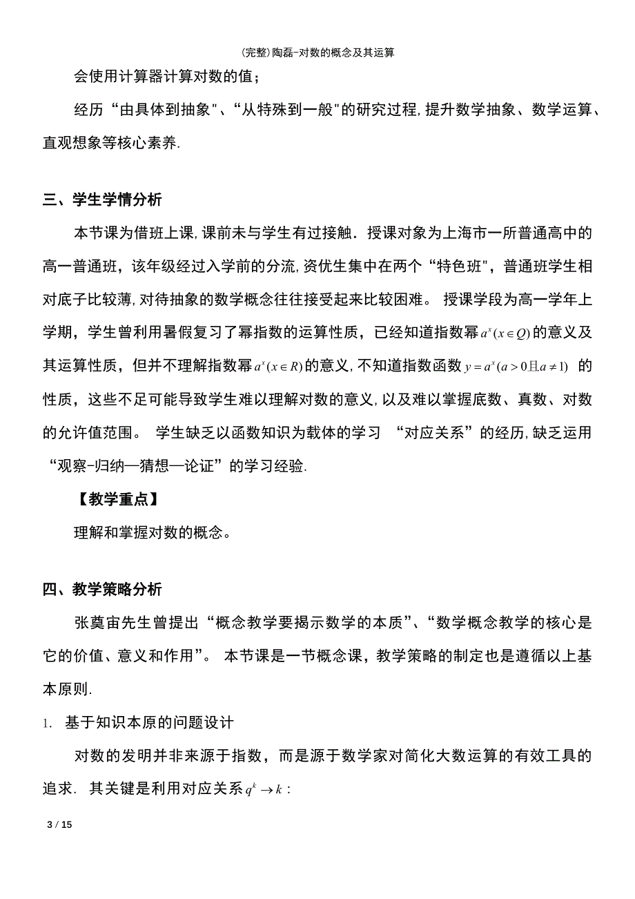 (最新整理)陶磊-对数的概念及其运算_第3页